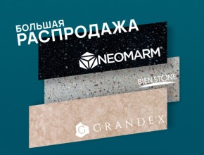 Большая распродажа!  Grandex, Neomarm.