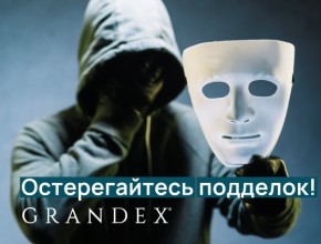 GRANDEX предупреждает: Остерегайтесь подделок!
