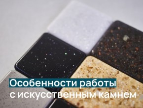 Особенности работы с акриловым и полиэфирным камнем