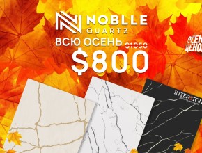 СНИЖЕНИЕ ЦЕН НА NOBLLE QUARTZ!