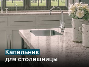 Капельник для столешницы – приятный бонус