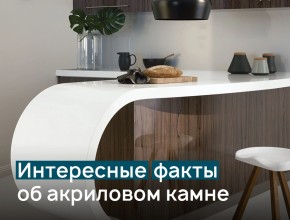 Самые «вкусные» факты об акриловом камне