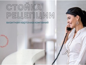 Готовые решения: стойка рецепции