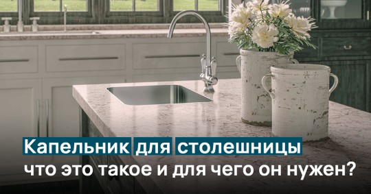 Капельник для столешницы – приятный бонус – Полезная информация ...