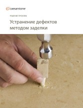 Caesarstone. Устранение дефектов методом заделки