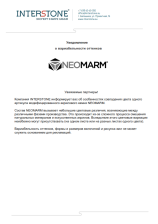 NEOMARM. Информирование о вариабельности оттенков