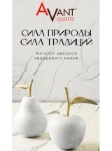Avant Quartz. Интерактивті каталог