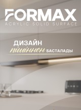 Formax. Декор каталогы