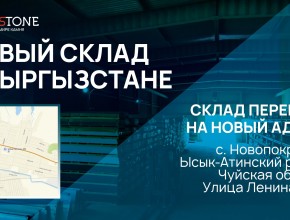 НОВЫЙ АДРЕС СКЛАДА В КЫРГЫЗСТАНЕ