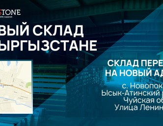 НОВЫЙ АДРЕС СКЛАДА В КЫРГЫЗСТАНЕ